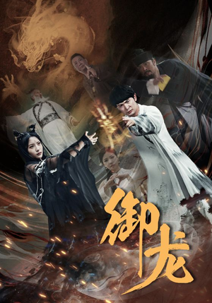 御龙（50集）短剧热门合集