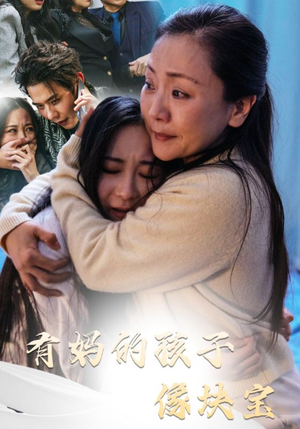 有妈的孩子像块宝（30集）精彩短剧又来了