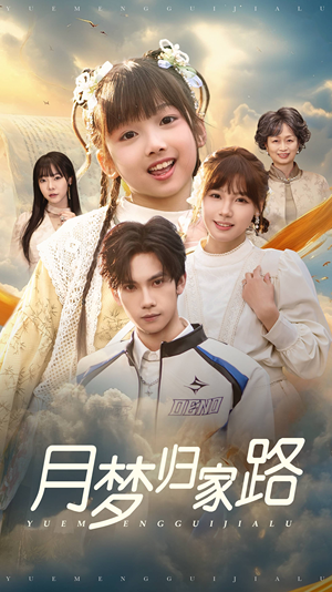 月梦归家路（81集）全集下载