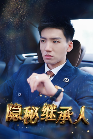 隐秘继承人（66集）解说文案