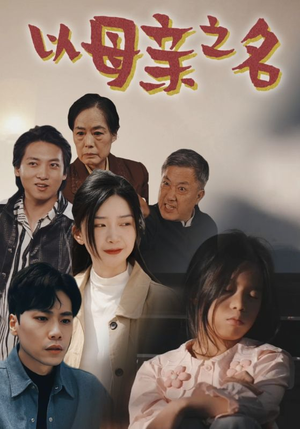 以母亲之名（76集）热播短剧抢先看