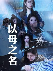 以母之名（61集）精彩短剧来袭