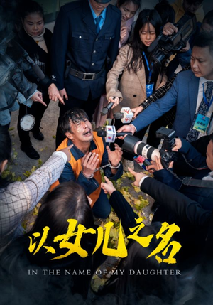 以女儿之名（50集）独家短剧免费看