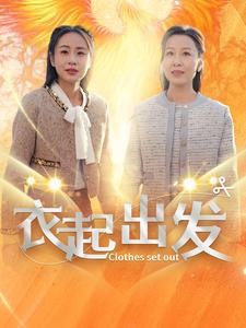 衣起出发（30集）热门短剧推荐。
