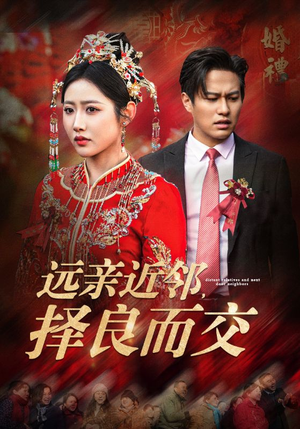 远亲近邻择良而交（42集）短剧全集大结局
