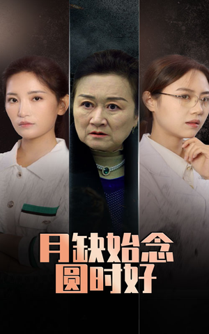 月缺始念圆时好（32集）全集完整版