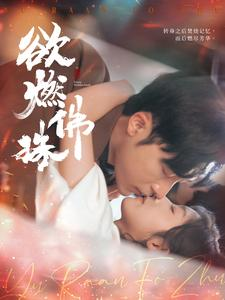 欲燃佛珠（85集）短剧全集免费看