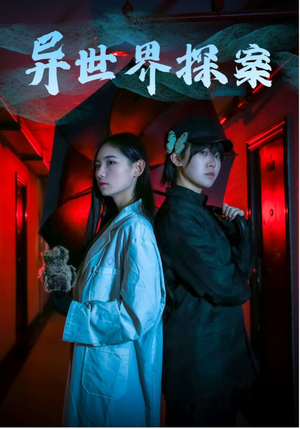异世界探案（40集）短剧排行榜