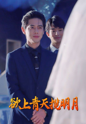 欲上青天揽明月（76集）这部短剧太好看