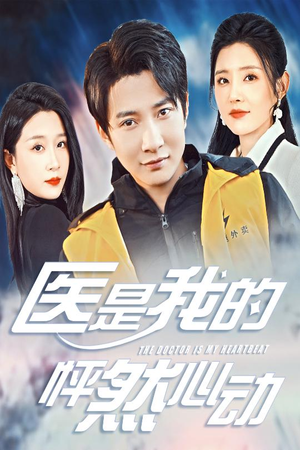 医是我的怦然心动（30集）热门短剧推广