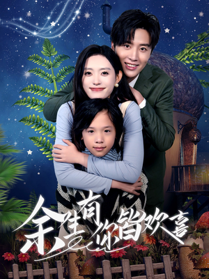 余生有你皆欢喜（66集）集免费看短剧