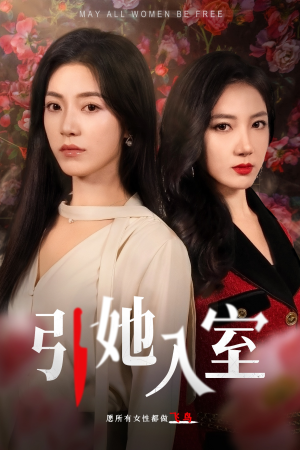 引她入室（58集）热播短剧分享