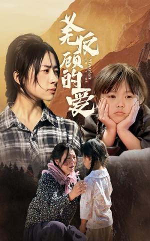 义无反顾的爱（57集）怎么看全集