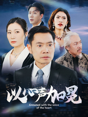 以心声加冕（40集）火热短剧抢先看
