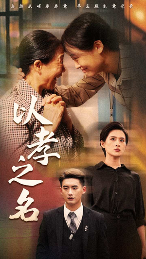 以孝之名（69集）好看短剧又来了