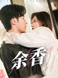 余香（79集）红果短剧免费看