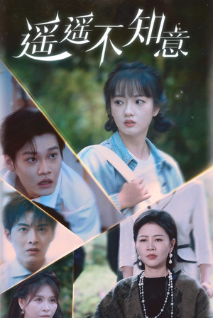 遥遥不知意（62集）去哪里看