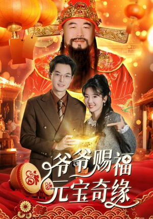 爷爷赐福元宝奇遇（40集）免费看短剧全集