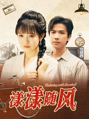 漾漾随风（101集）一起看短剧