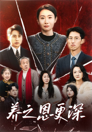 养之恩更深（43集）短剧精彩不断