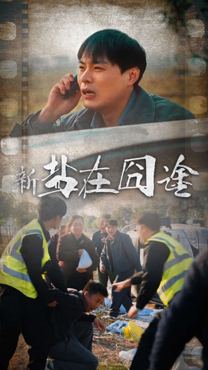 盐在囧途（46集）超爽短剧推荐