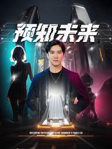 预知未来（100集）超好看短剧推荐