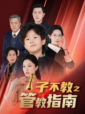 子不教之管教指南（60集）最热门短剧来了