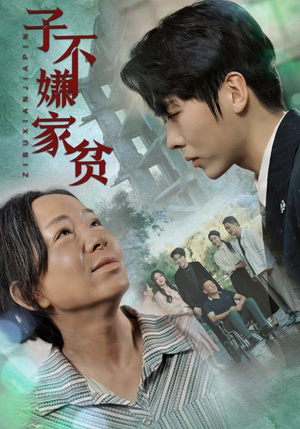 子不嫌家贫（75集）免费短剧看全集