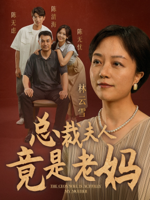 总裁夫人竟是老妈（64集）每日分享短剧