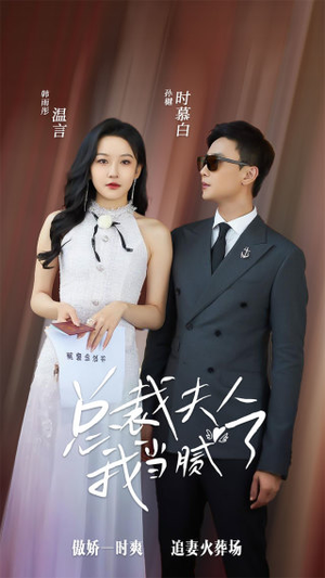 总裁夫人我当腻了（98集）大结局完美收官
