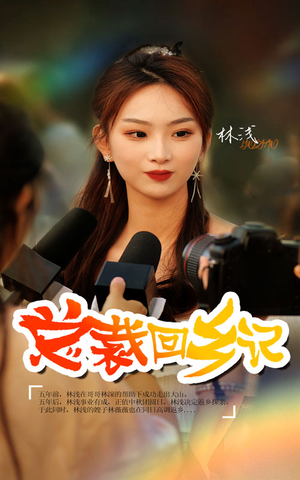 总裁回乡记（67集）追短剧太上头了