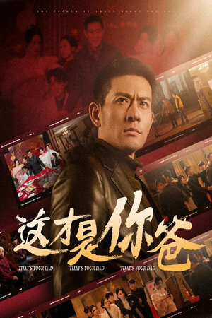 这才是你爸&除夕订婚之父为子狂（51集）热播短剧推荐