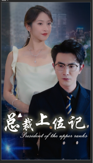 总裁上位记（80集）红果短剧免费看