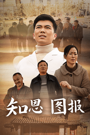 知恩图报（30集）免费短剧合集