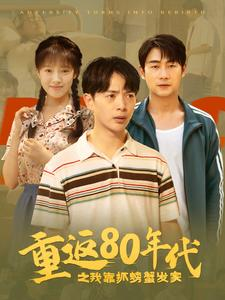 重返80年代之我靠抓螃蟹发家（101集）解说