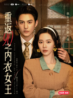 重返90之内衣女王（16集）解说文案