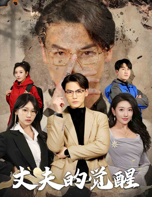 错把顽石当珍珠（30集）全网短剧抢先看