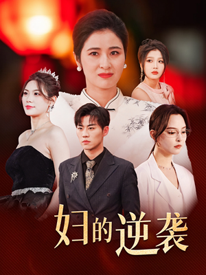 主妇的逆袭（39集）精彩短剧抢先看
