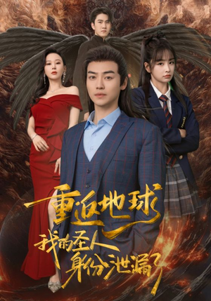 重返地球，我的圣人身份泄露了（91集）原创精彩短剧