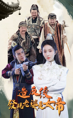 造反后发现老婆是女帝（63集）夸克网盘在线看