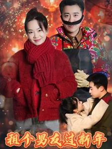 租个男友过新年（32集）大结局太过瘾了