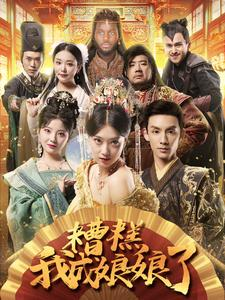 糟糕我成娘娘了（76集）免费短剧就是爽