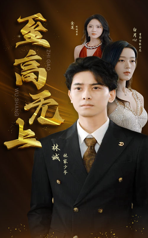 至高无上（30集）好看的短剧推荐