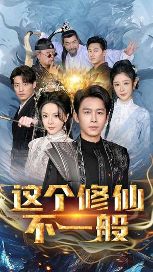 这个修仙不一般（80集）好短剧分享