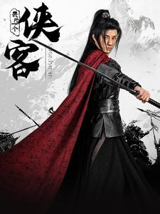 最后一个侠客（75集）短剧抢先看