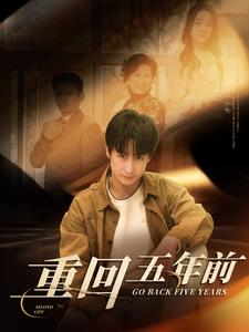 重回五年前（103集）在线观看完整版