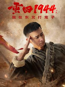 重回1944：我在东北打鬼子（80集）一口气看完