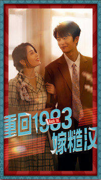 重回1983嫁糙汉（81集）流畅播放免费看