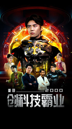 重回2000创科技霸业（69集）亿万短剧抢先看