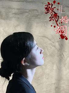 致幻婚姻（100集）精彩短剧热播中